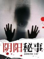阴阳秘事