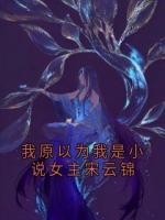 我原以为我是小说女主宋云锦