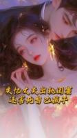 失忆丈夫出轨闺蜜，还害死自己孩子