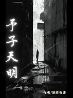 予子天明