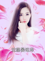 沈菡晏铭泽
