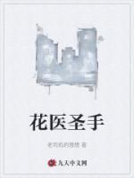 花医圣手