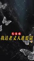 为离婚，我送老丈人进监狱