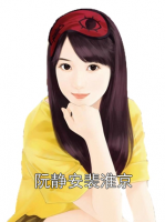 阮静安裴淮京