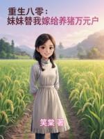 重生八零：妹妹替我嫁给养猪万元户
