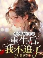 成全你和白月光，重生后我不追了