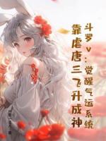 斗罗v：觉醒气运系统，靠虐唐三飞升成神