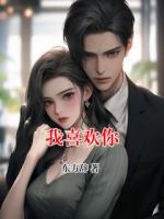 我喜欢你
