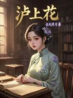 泸上花