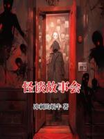 怪谈故事会