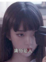 庸俗爱人