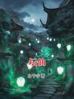 坛仙