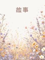 情烬决绝，恨意蚀心