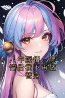 八年深情，醒悟后我不再做替身
