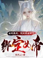 全民养成：提前氪金百亿绑定女帝