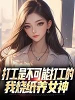 打工是不可能打工的，我烧纸养女神