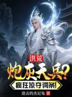 洪荒：炮灰天兵？疯狂掠夺词条！