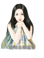 温雨念顾瑾言