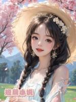 重生后，我用彩礼买山逃离了吸血家人