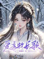 爱意牧长歌
