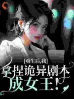 重生后，我拿捏诡异剧本成女王！