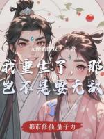我居然重生了，那我岂不是要无敌