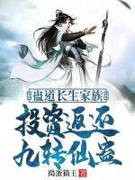 蛊道长生家族：投资返还九转仙蛊