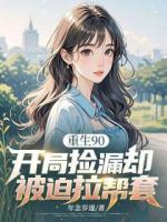 陈志重生到90年代绑定了鉴宝系统