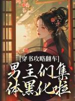 攻略翻车！男主们补药黑化啊！