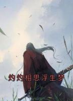 灼灼相思浮生梦