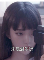 宋沅温乐衍