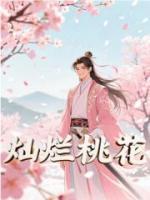 灿烂桃花