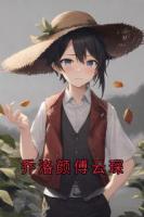 乔洛颜傅云琛