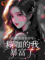 顶流小富婆被带飞后，女帝赢麻了