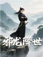 邪龙降世