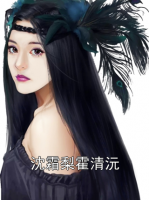 沈霜梨霍清沅