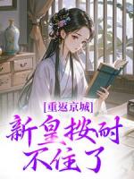 她明明是首辅大人家的嫡孙女