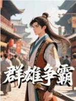 群雄争霸