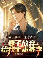 为让我早日住进陵园，妻子放弃给我手术签字