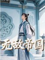 无敌帝国