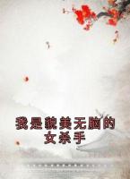 我是貌美无脑的女杀手