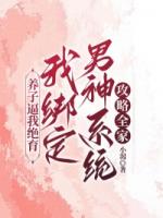 养子逼我绝育，我绑定男神系统攻略全家