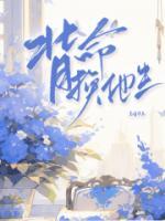 背命换他生