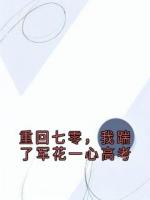 重回七零，我踹了军花一心高考