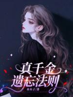 真千金遗忘法则