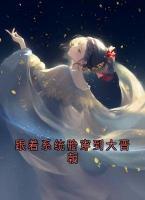 跟着系统胎穿到大晋朝