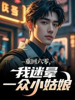 重回六零，我迷晕一众小姑娘