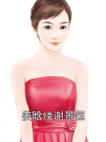 姜晗缕谢景恒