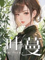 叶蔓