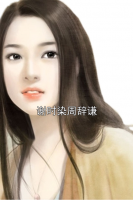 谢时染周辞谦